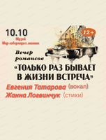 Вечер романса "Только раз бывает в жизни встреча..."