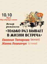 Вечер романса "Только раз бывает в жизни встреча..."