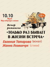 Вечер романса "Только раз бывает в жизни встреча..."