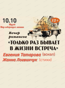 Вечер романса "Только раз бывает в жизни встреча..."