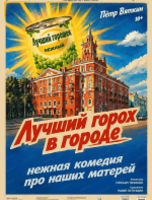 Спектакль "Лучший горох в городе". Премьера!