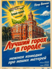 Спектакль "Лучший горох в городе". Премьера!