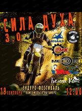 Эндуро-фестиваль "Сила Духа 3.0"