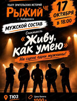 Спектакль "Живу, как умею"