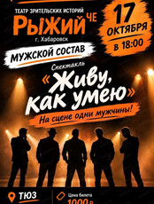 Спектакль "Живу, как умею"