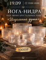 Йога-Нидра под звуки хрустальных чаш "Исцеление души"
