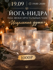 Йога-Нидра под звуки хрустальных чаш "Исцеление души"