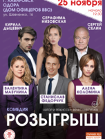 Спектакль "Розыгрыш"