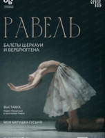 Показ спектакля на большом экране "Равель: балеты Шеркауи и Вербрюггена"