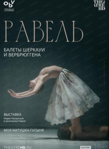Показ спектакля на большом экране "Равель: балеты Шеркауи и Вербрюггена"