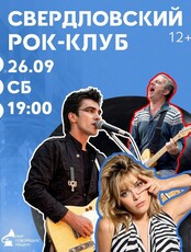 Виниловый вечер "Свердловский рок-клуб"