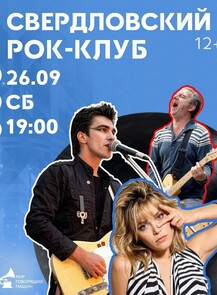Виниловый вечер "Свердловский рок-клуб"