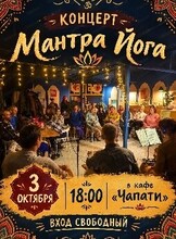 Концерт живой музыки "Мантра Йога"