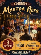 Концерт живой музыки "Мантра Йога"