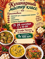 Кулинарный мастер - класс