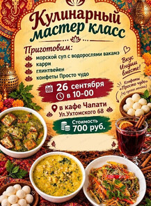 Кулинарный мастер - класс