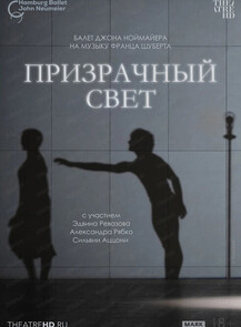 Показ балета на большом экране "Ноймайер: Призрачный свет"