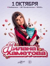 Милана Хаметова
