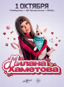 Милана Хаметова