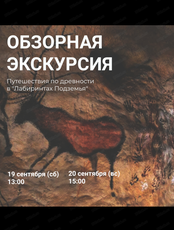 Обзорные экскурсии по "Лабиринтам Подземья"