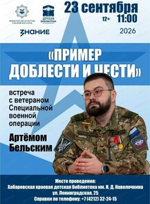 Встреча "Пример доблести и чести" с Артемом Бельским