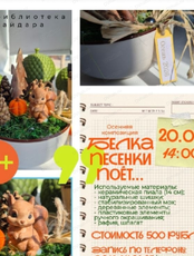 Мастер-класс по созданию осенней композиции "Белка песенки поёт..."
