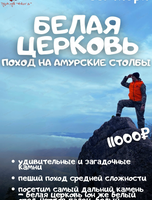 Поход к Амурским столбам