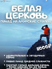 Поход к Амурским столбам