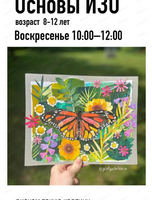 Занятия "Основы ИЗО" для детей 8-12 лет