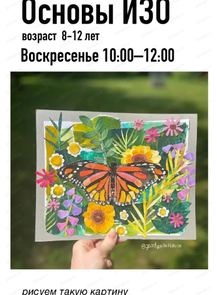 Занятия "Основы ИЗО" для детей 8-12 лет