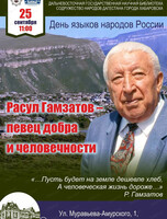Литературная гостиная "Расул Гамзатов - певец добра и человечности"