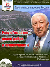 Литературная гостиная "Расул Гамзатов - певец добра и человечности"