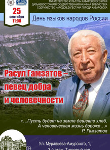 Литературная гостиная "Расул Гамзатов - певец добра и человечности"