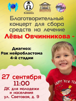 Благотворительный концерт для сбора средств на лечение Лёвы Овчинникова