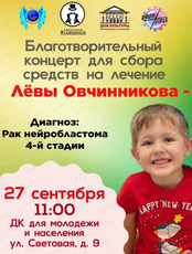 Благотворительный концерт для сбора средств на лечение Лёвы Овчинникова