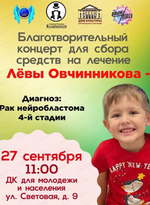 Благотворительный концерт для сбора средств на лечение Лёвы Овчинникова