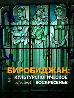 Тур "Биробиджан: культурологическое воскресенье"