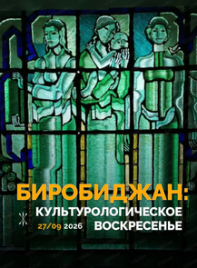 Тур "Биробиджан: культурологическое воскресенье"