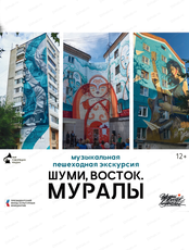 Бесплатная пешая экскурсия "Шуми, Восток. Муралы"