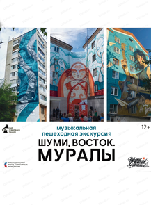 Бесплатная пешая экскурсия "Шуми, Восток. Муралы"