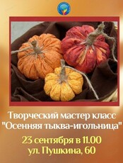 Мастер-класс "Осенняя тыква-игольница"