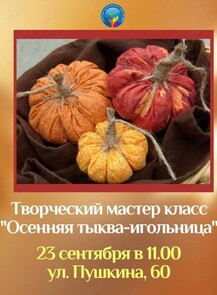 Мастер-класс "Осенняя тыква-игольница"