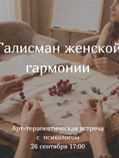 Арт-терапевтическая встреча "Создание талисмана гармонии"