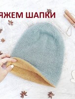 Мастер-класс "Вяжем шапки"