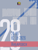 Дальневосточный фестиваль колоритного кино "Тихий"