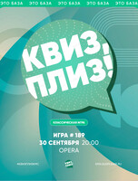 Развлекательная игра "Квиз, плиз!"