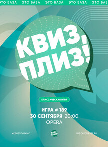 Развлекательная игра "Квиз, плиз!"