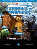 Семейная игра "Квиз, плиз!". Топовые мультики