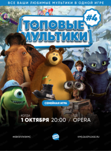 Семейная игра "Квиз, плиз!". Топовые мультики