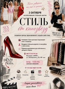Завтрак "Стиль от кинозвезд"